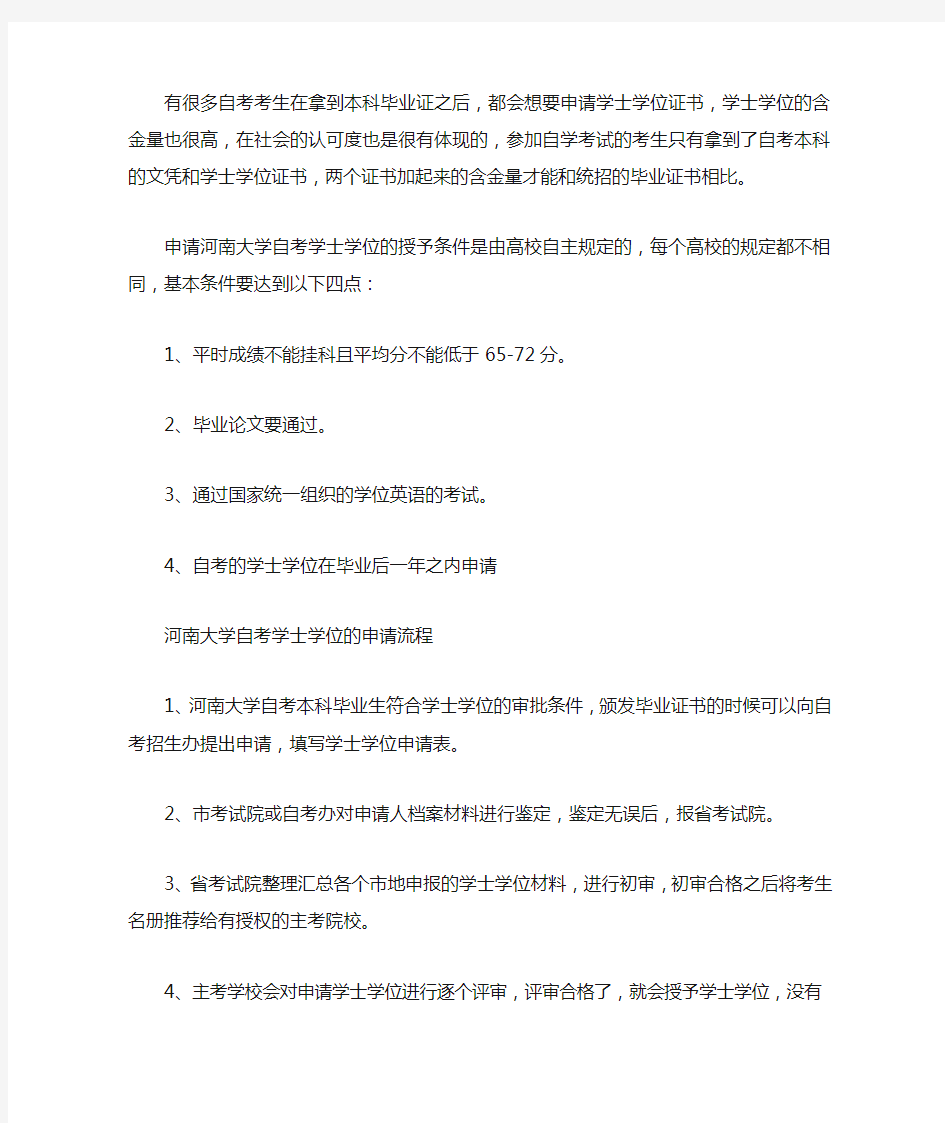 河南大学自考学士学位的申请条件