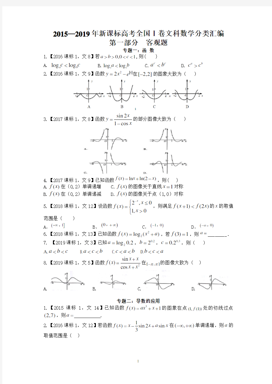 2015-2019近五年全国1卷文科数学真题分类汇编