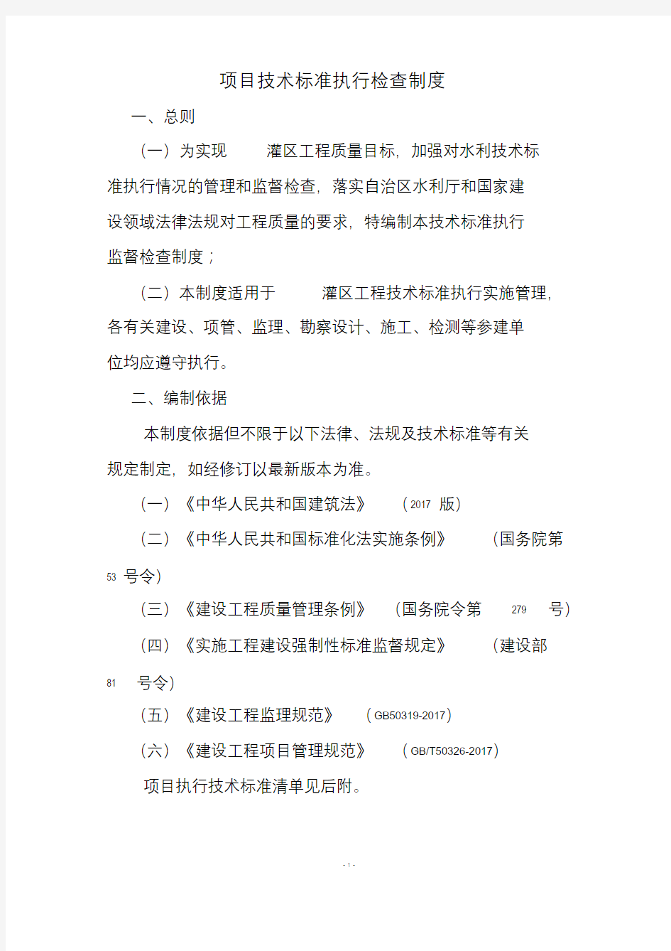 项目技术标准执行检查制度及技术标准清单课件.doc