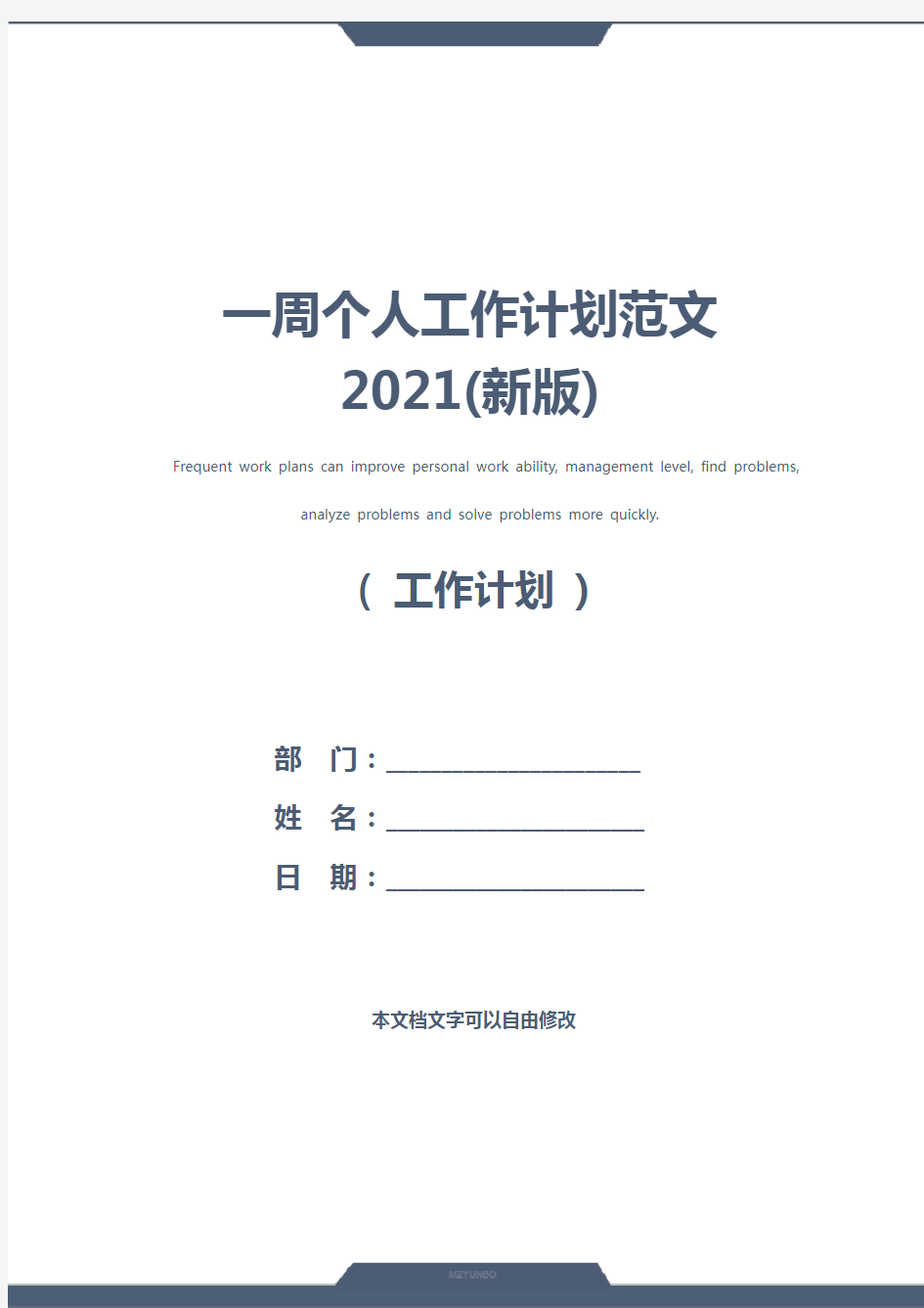 一周个人工作计划范文2021(新版)