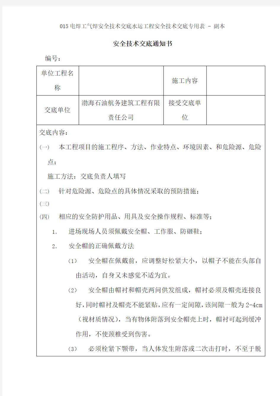 015电焊工气焊安全技术交底水运工程安全技术交底专用表副本