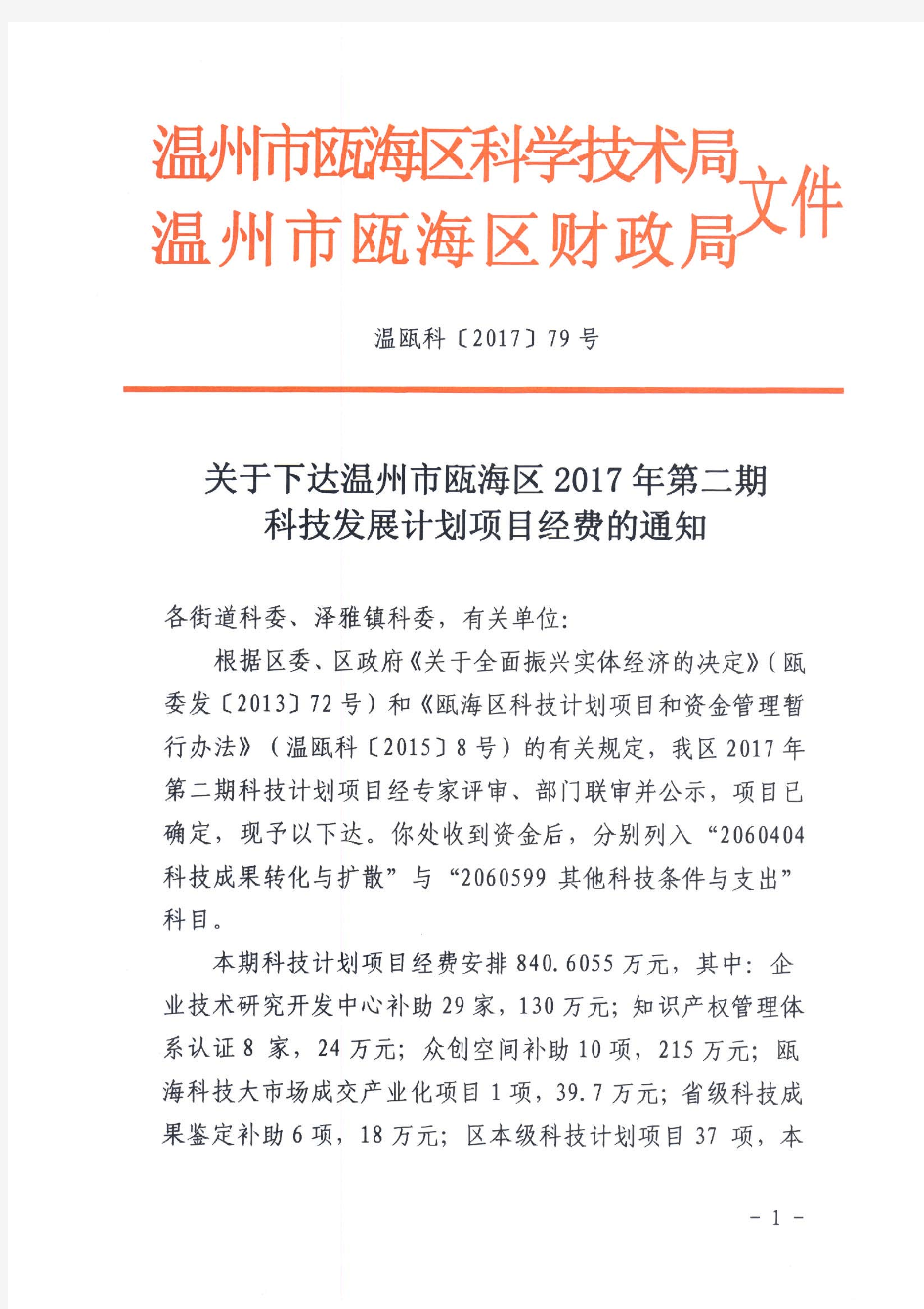 关于下达温州市瓯海区2017年第二期科技发展计划项目经费的通知