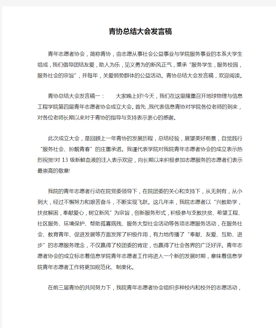 青协总结大会发言稿