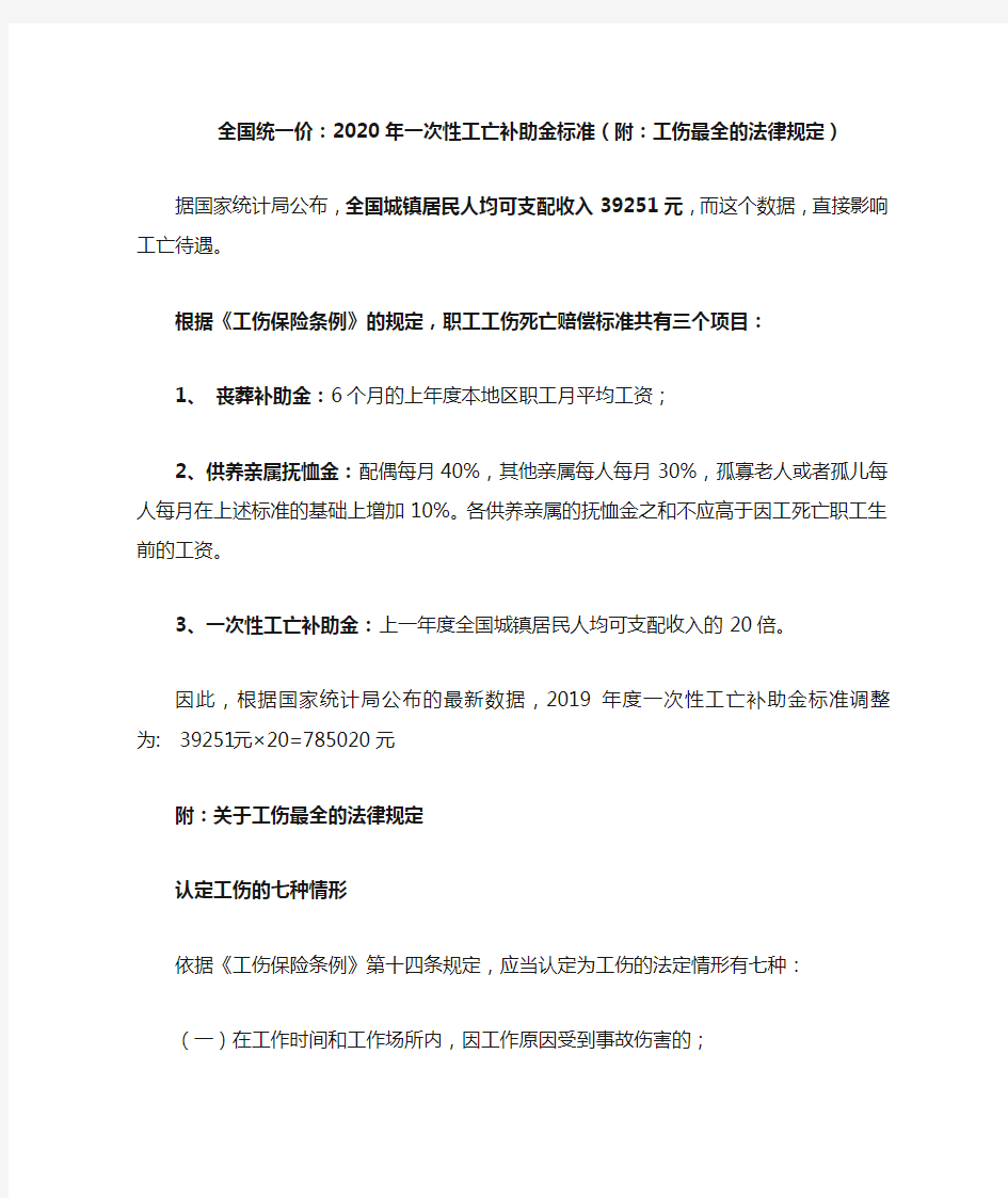 全国统一价：2020年一次性工亡补助金标准已确定(附：工伤最全的法律规定)