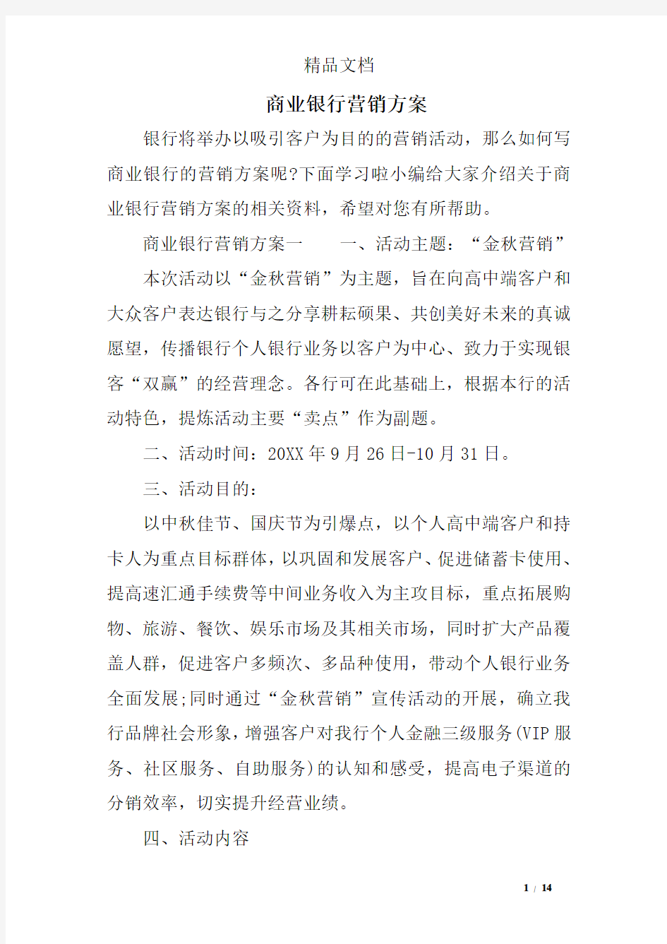 商业银行营销方案