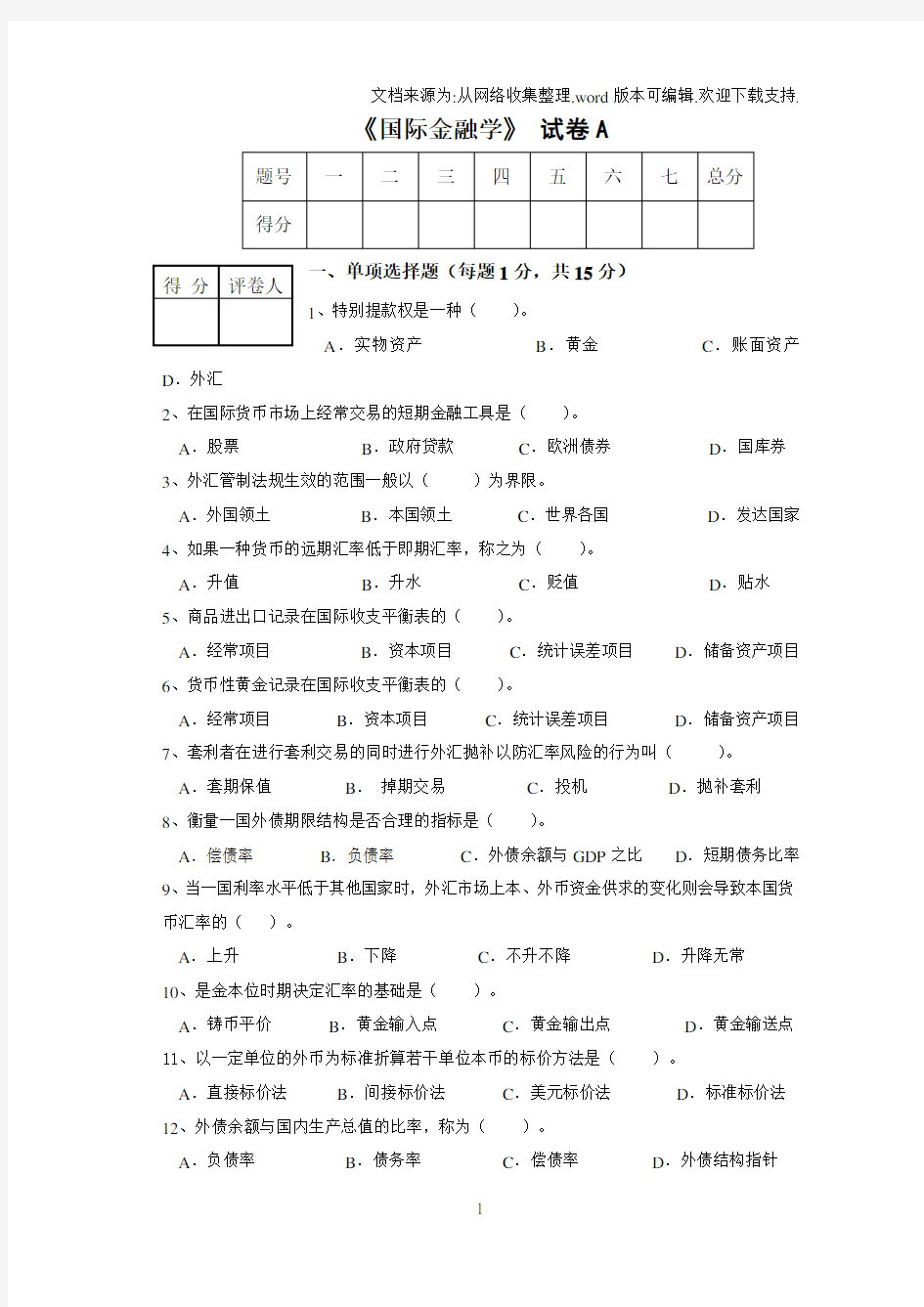 国际金融学试题及参考答案(免费)