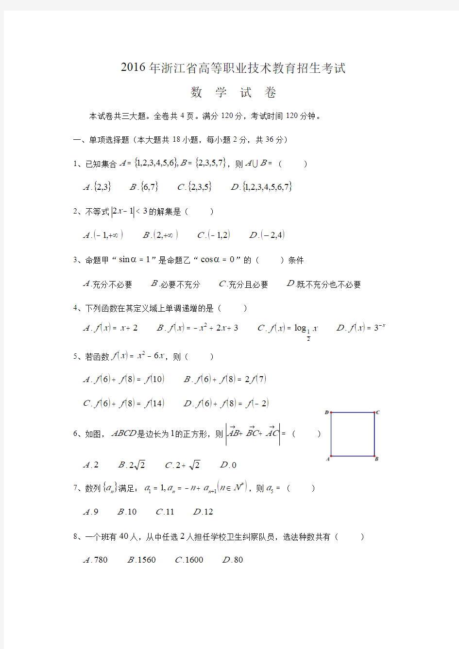 2016年浙江省高等职业技术教育招生考试数学试卷