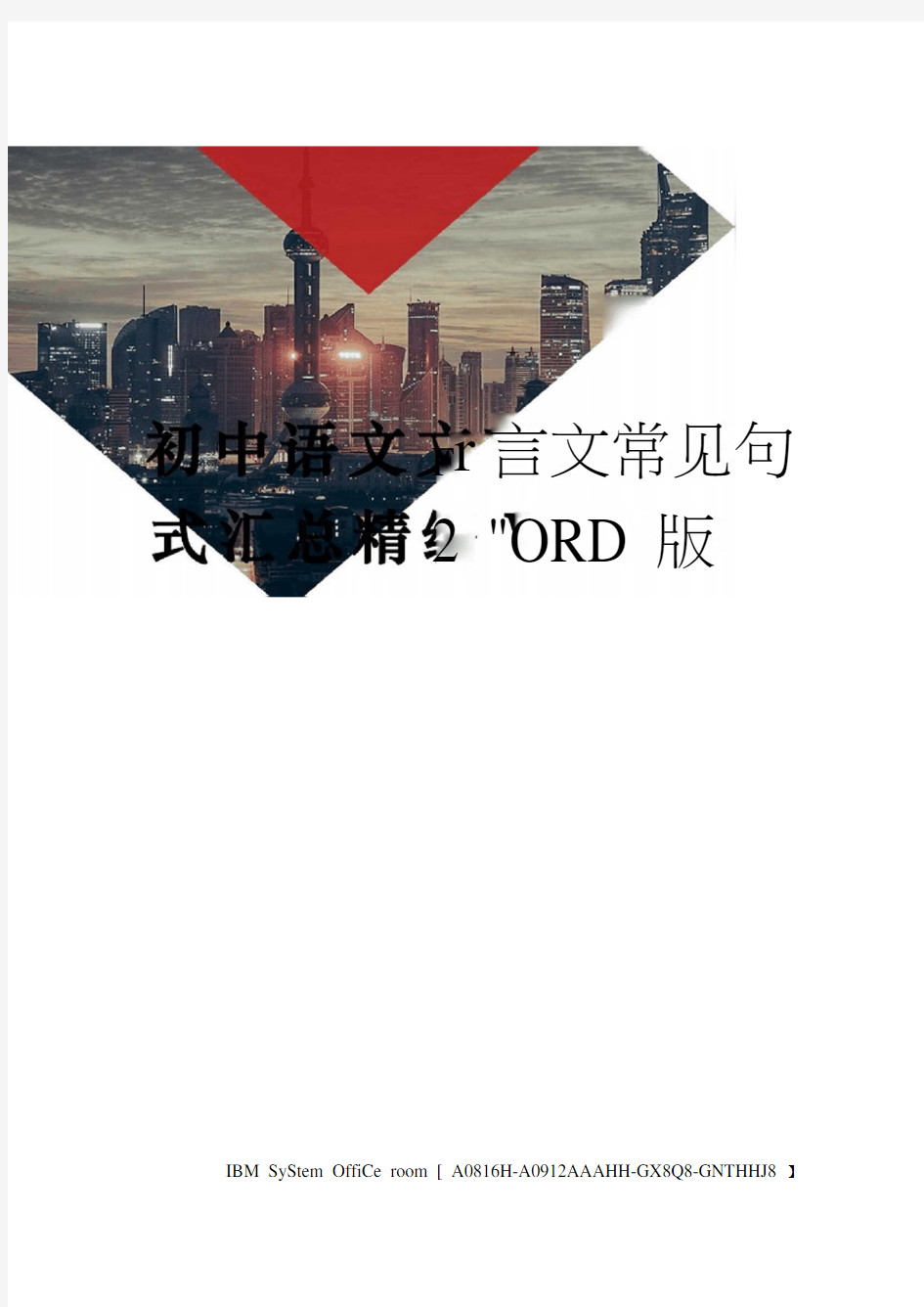 初中语文文言文常见句式汇总精编WORD版.docx