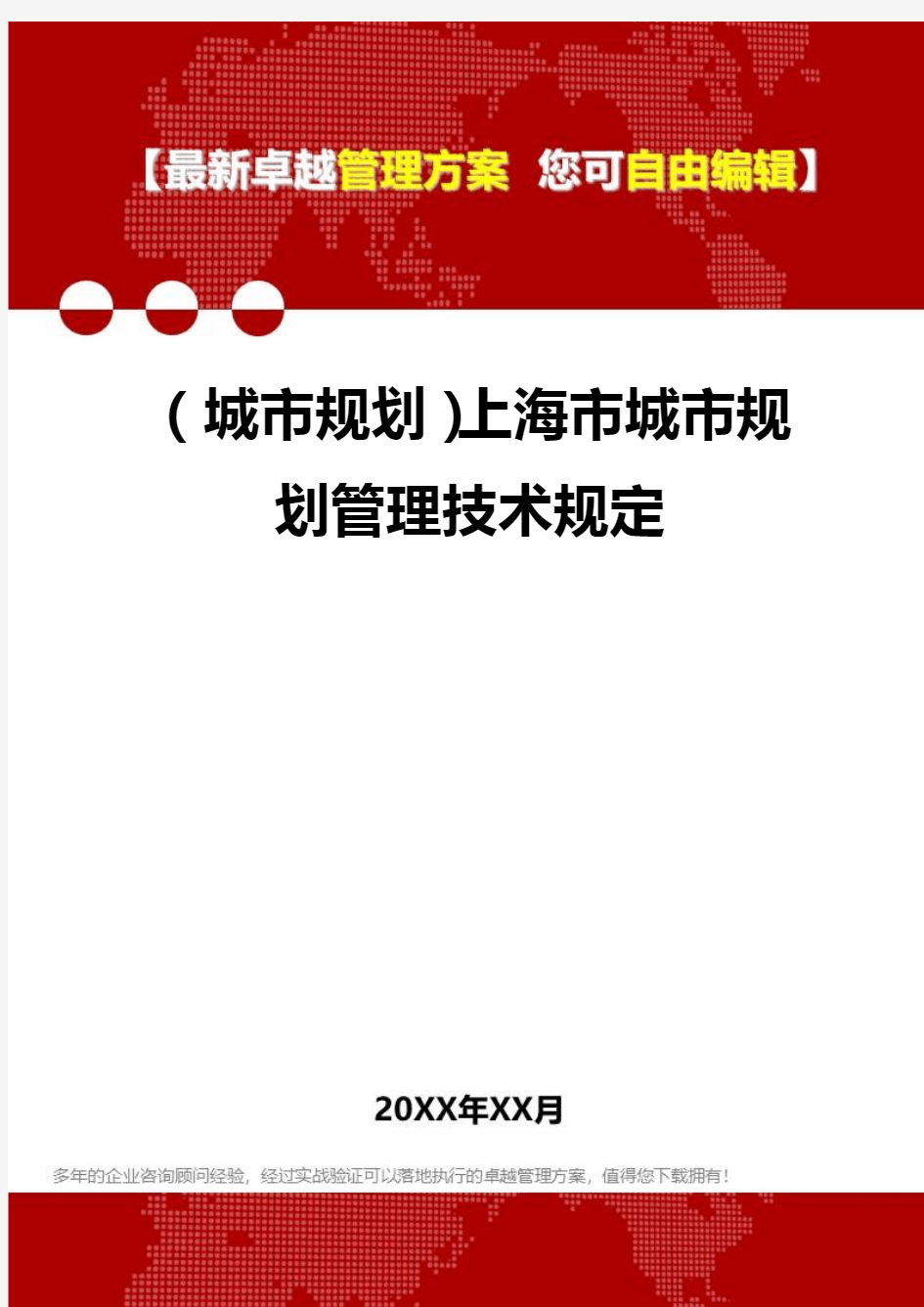 2020年(城市规划)上海市城市规划管理技术规定