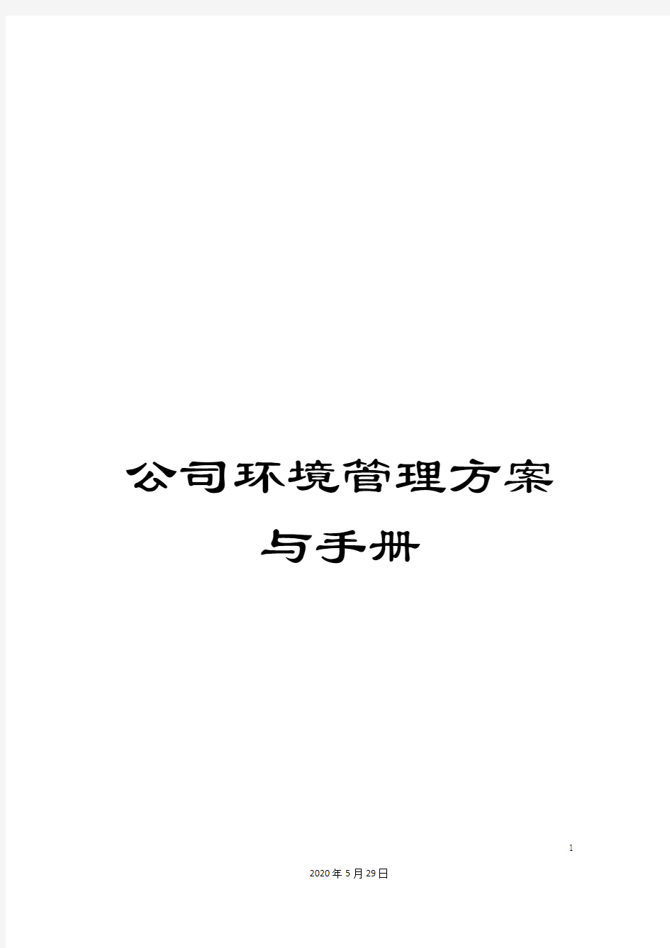 公司环境管理方案与手册