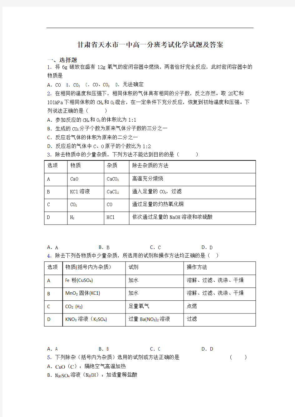 甘肃省天水市一中高一分班考试化学试题及答案