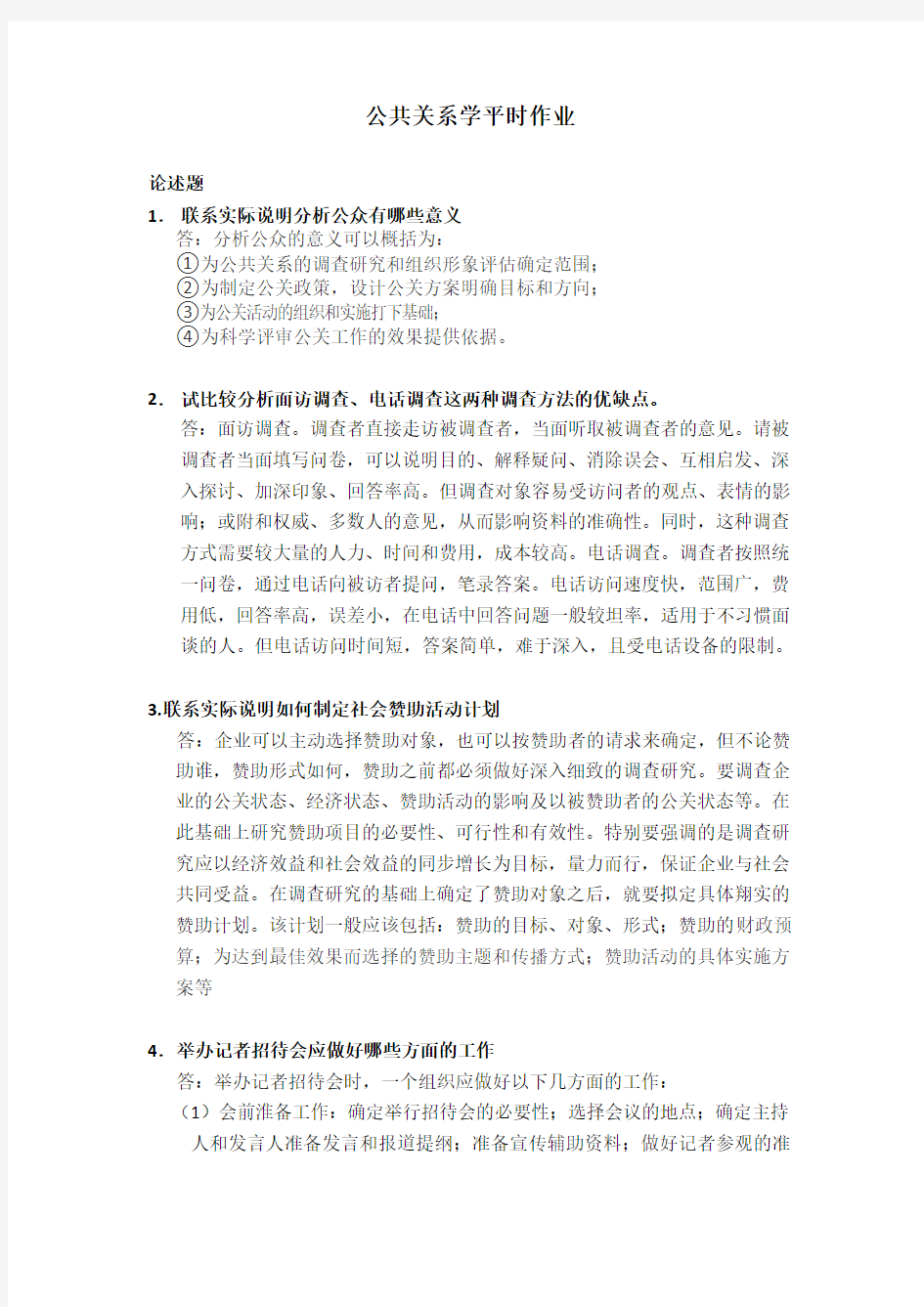 华南理工公共关系平时作业