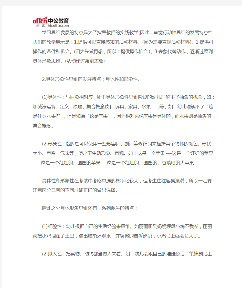 学前儿童思维的发展特点及活动组织