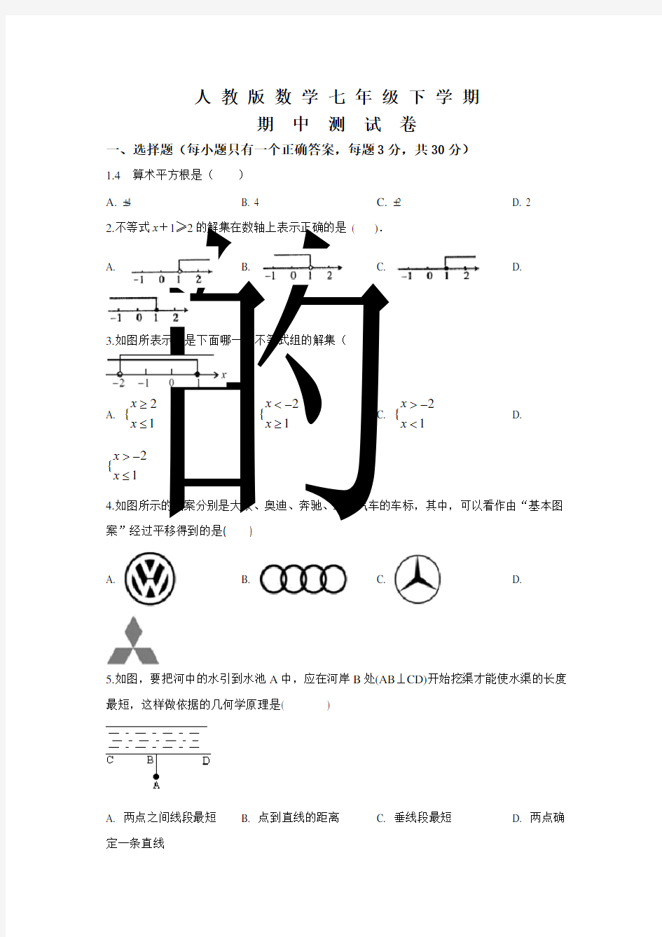 人教版七年级下册数学《期中测试题》附答案