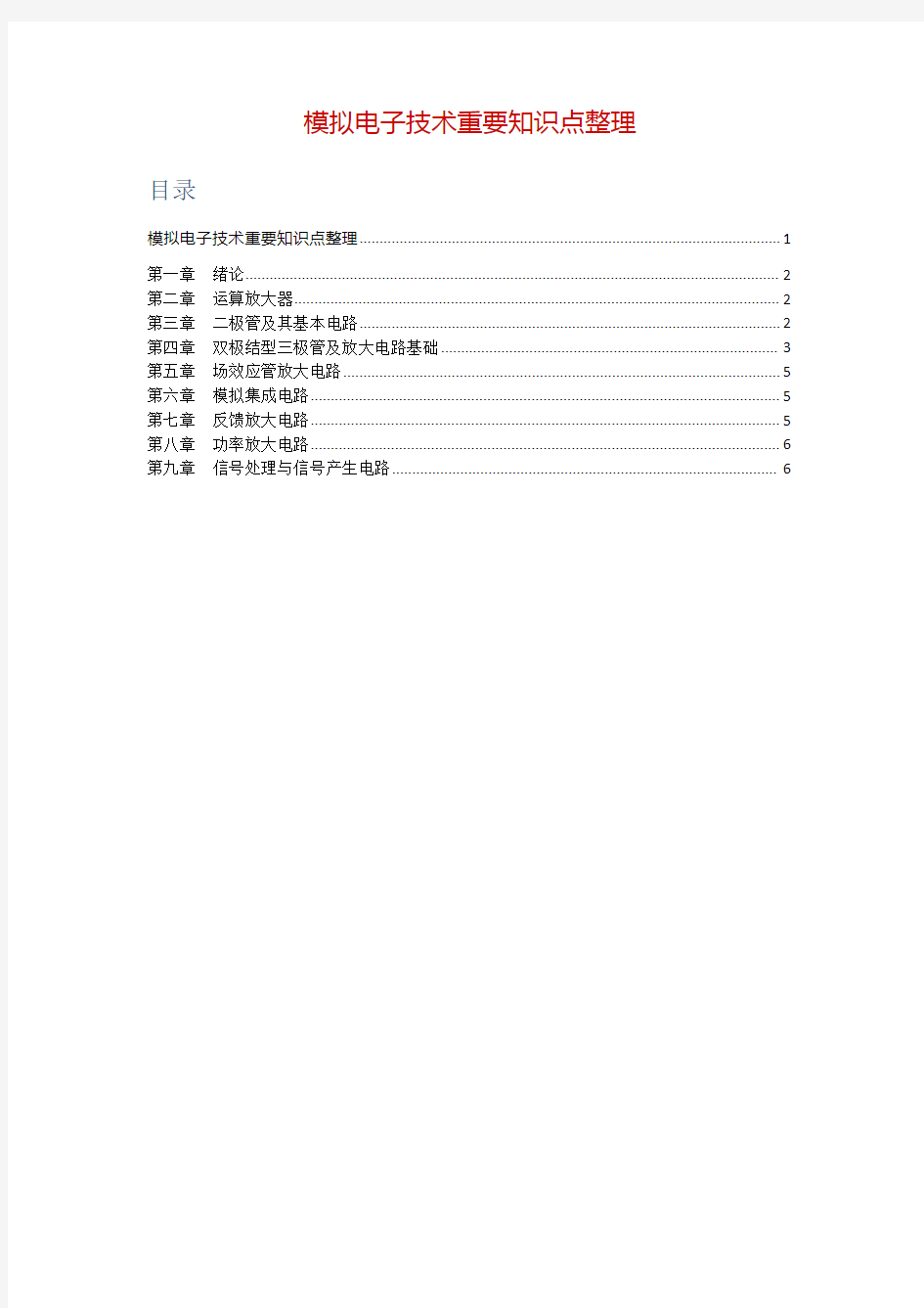 模拟电子技术重要知识点整理