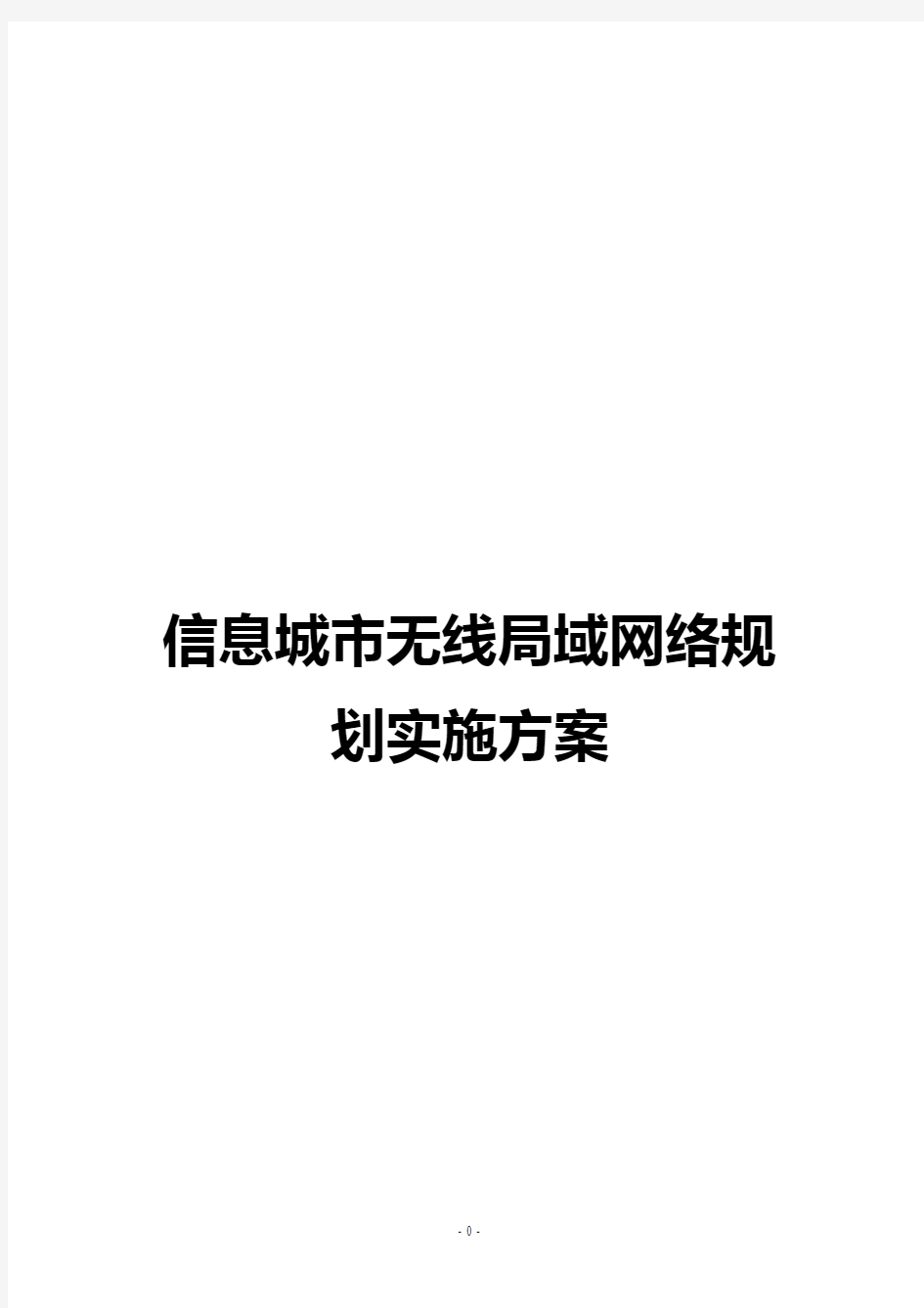 信息城市无线局域网络规划实施方案