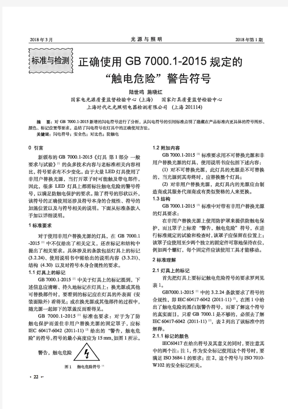 测正确使用GB7000.1-2015规定的“触电危险”警告符号