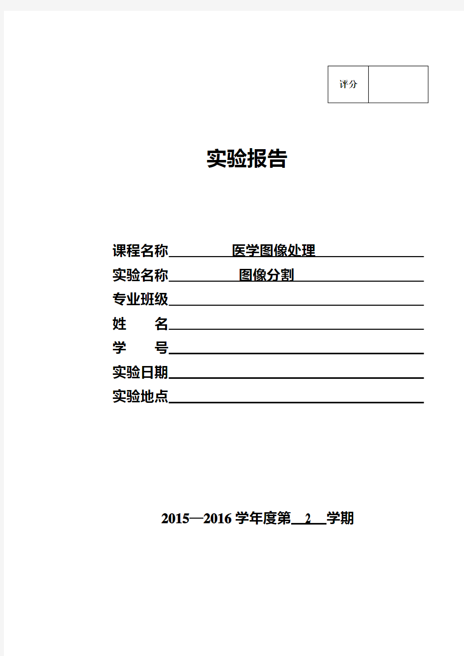 图像分割实验报告材料