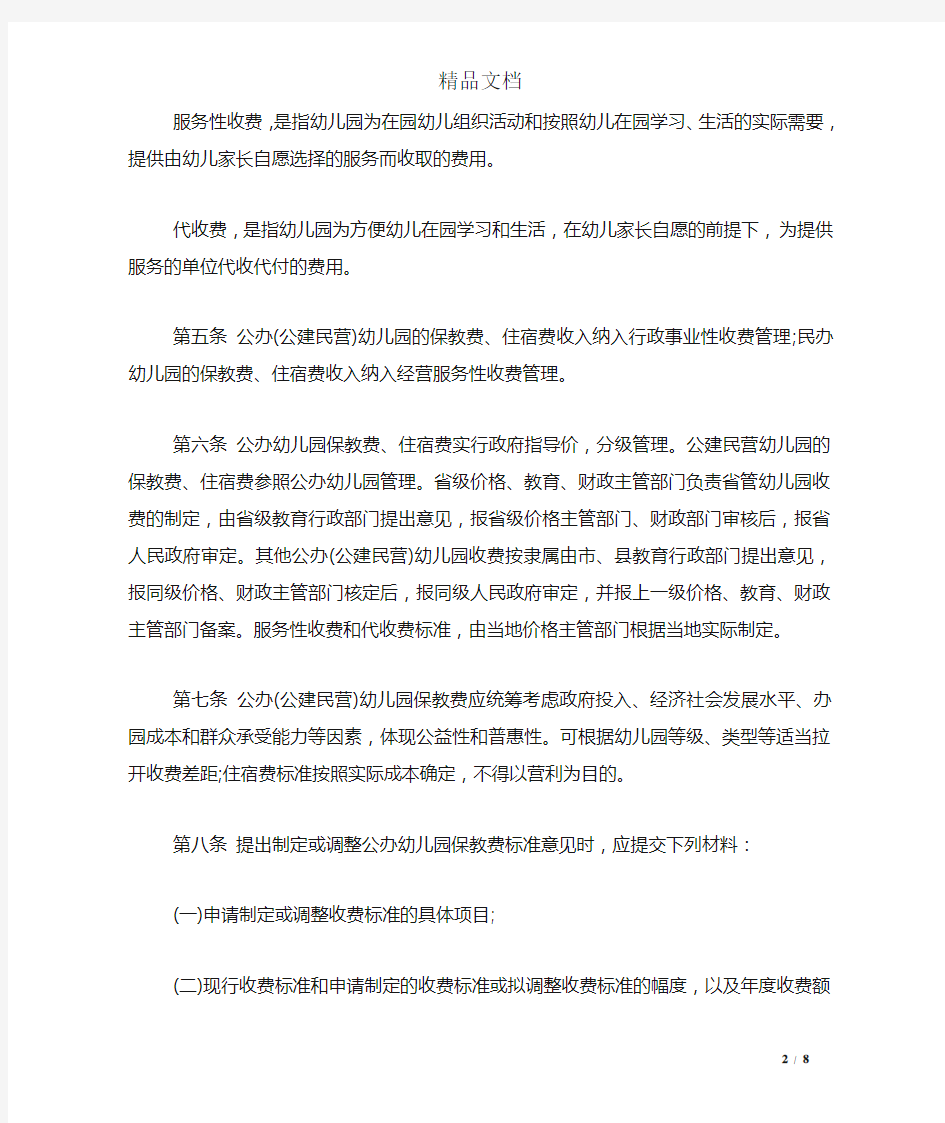 河南省幼儿园收费管理暂行办法实施细则最新版