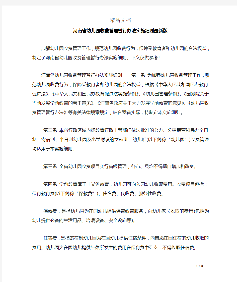 河南省幼儿园收费管理暂行办法实施细则最新版
