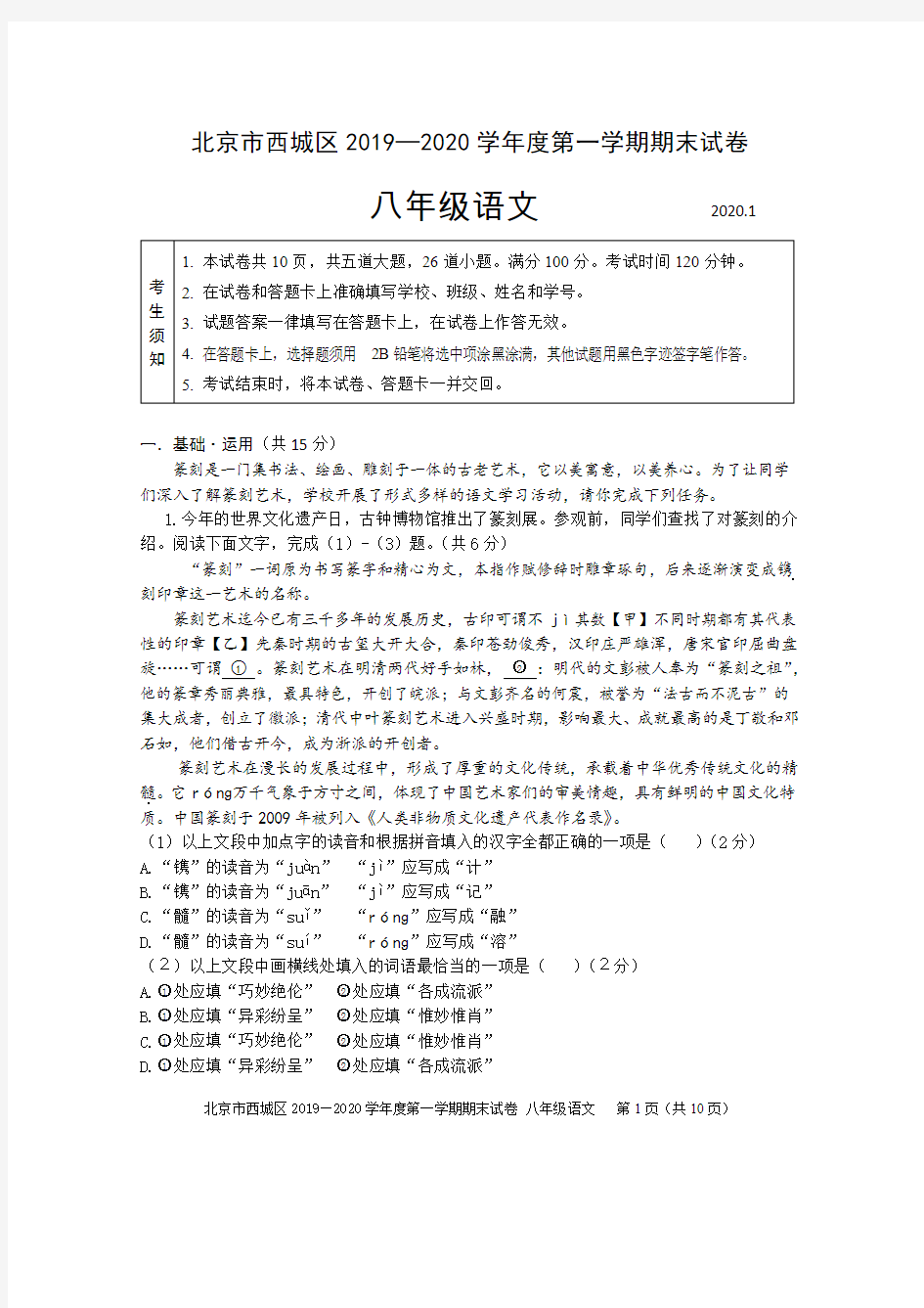 北京市西城区 2019—2020 学年度第一学期期末试卷 八年级语文
