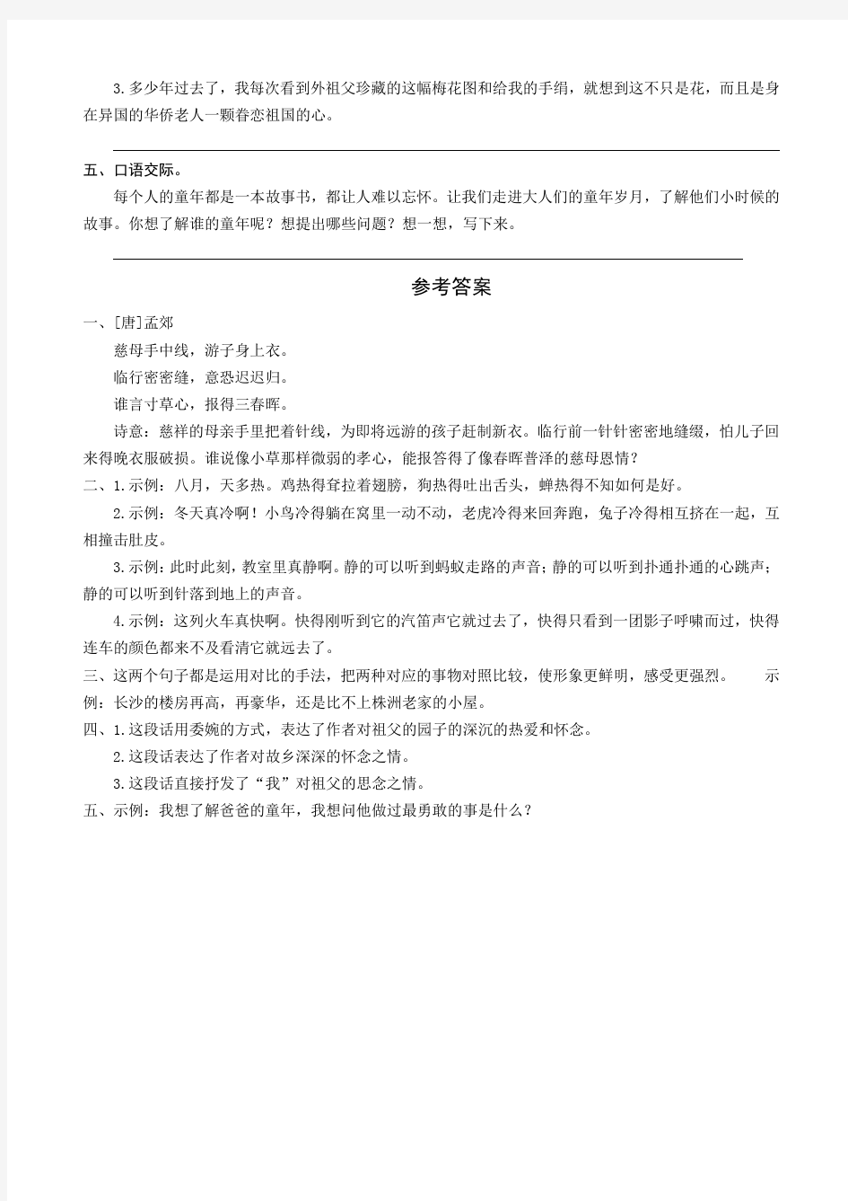 2020统编-部编人教版五年级下册语文：语文园地一同步练习题(word版有答案)