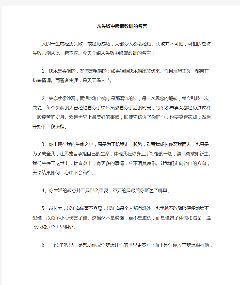 从失败中吸取教训的名言