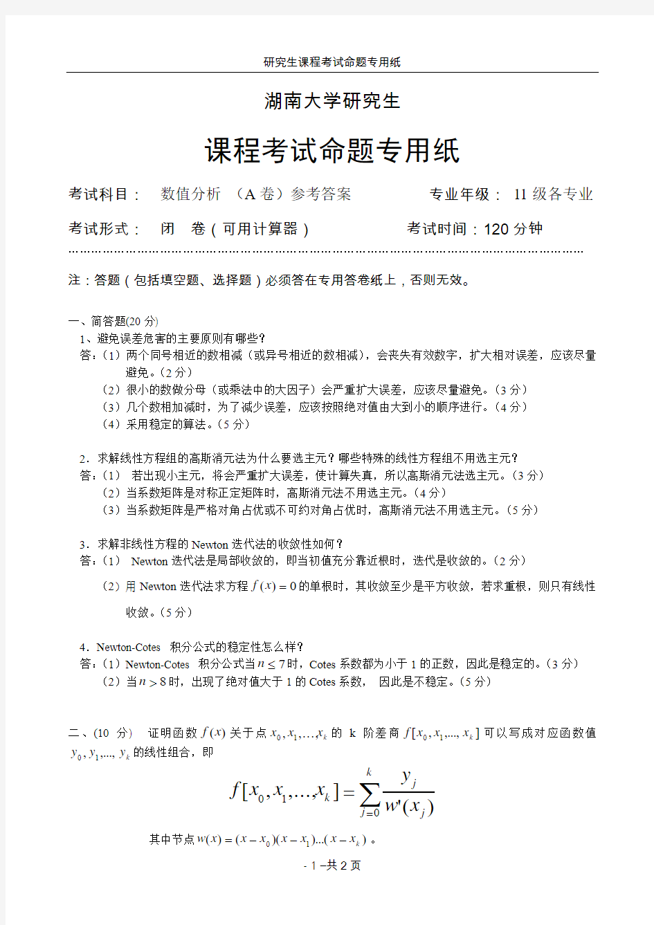 数值分析试题(A)参考答案2012.6