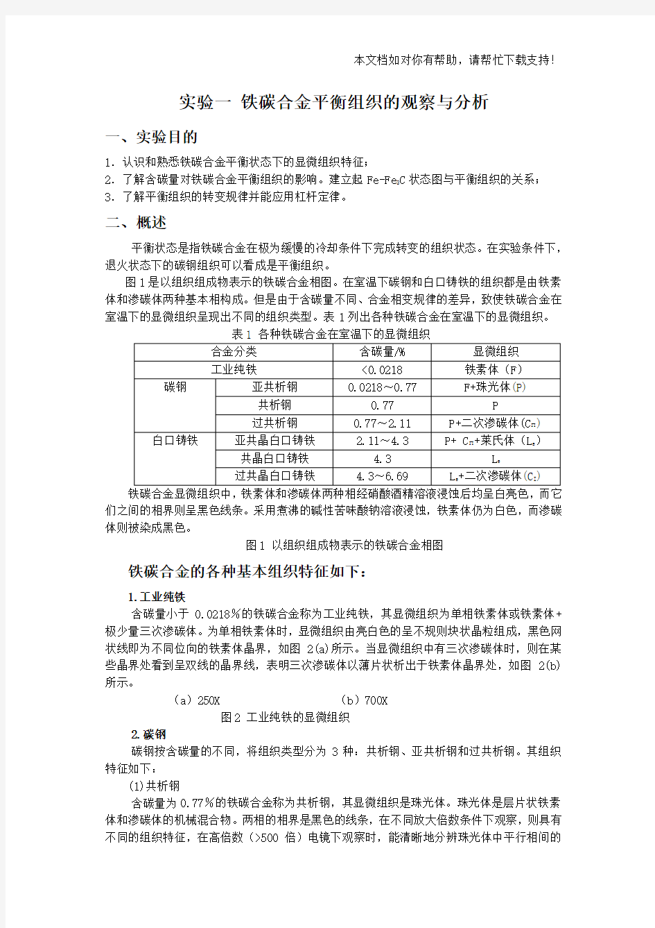 实验一 铁碳合金平衡组织的观察与分析