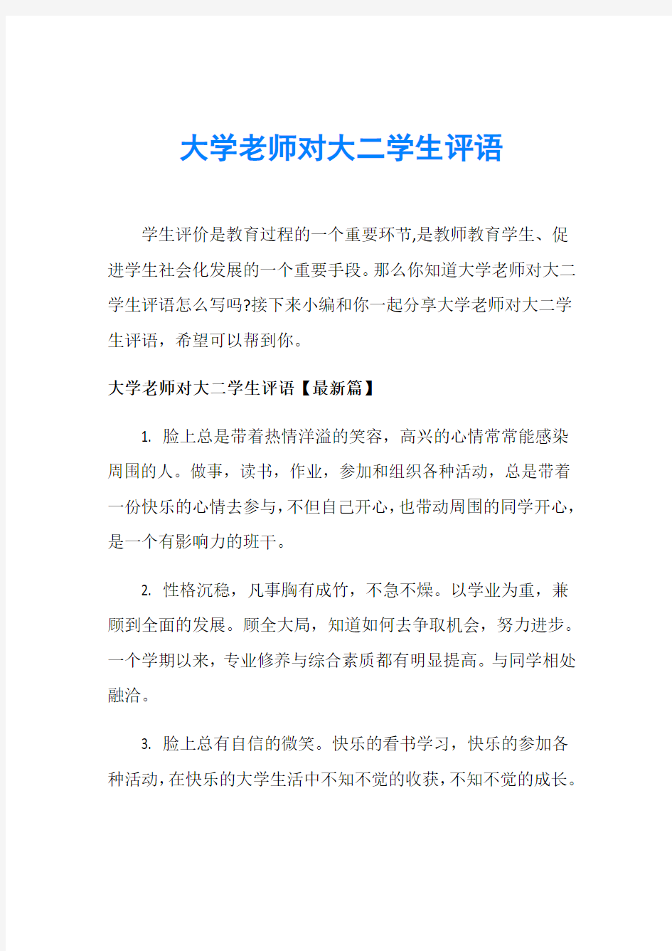 大学老师对大二学生评语