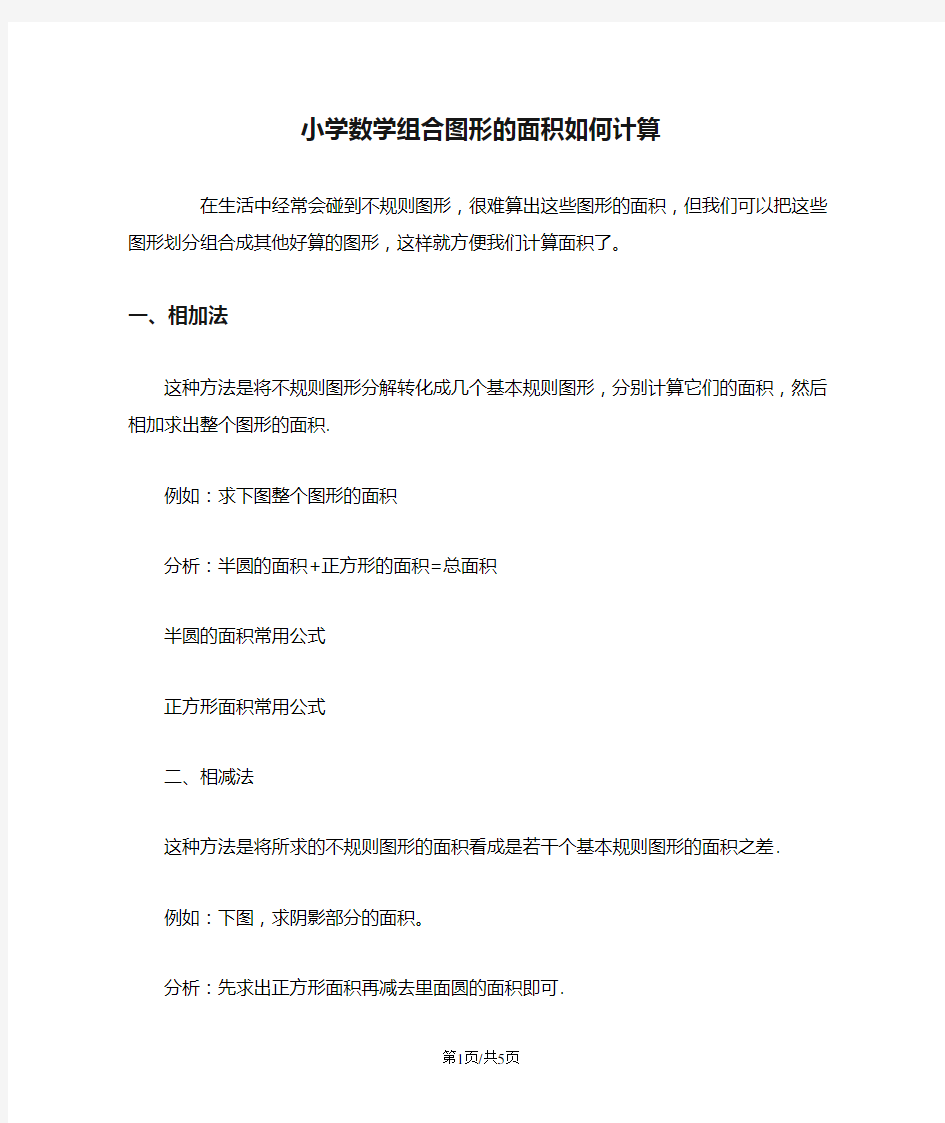 小学数学组合图形的面积如何计算