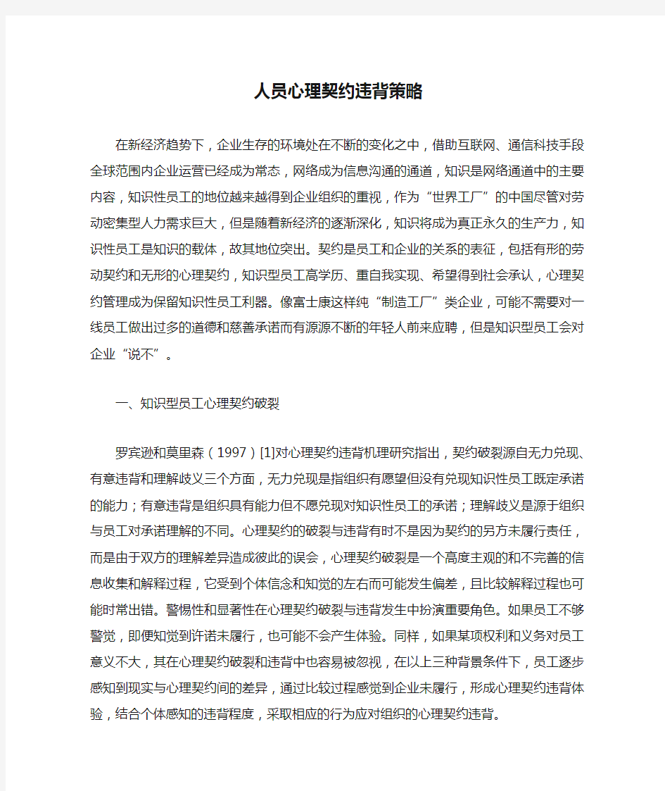 人员心理契约违背策略.docx