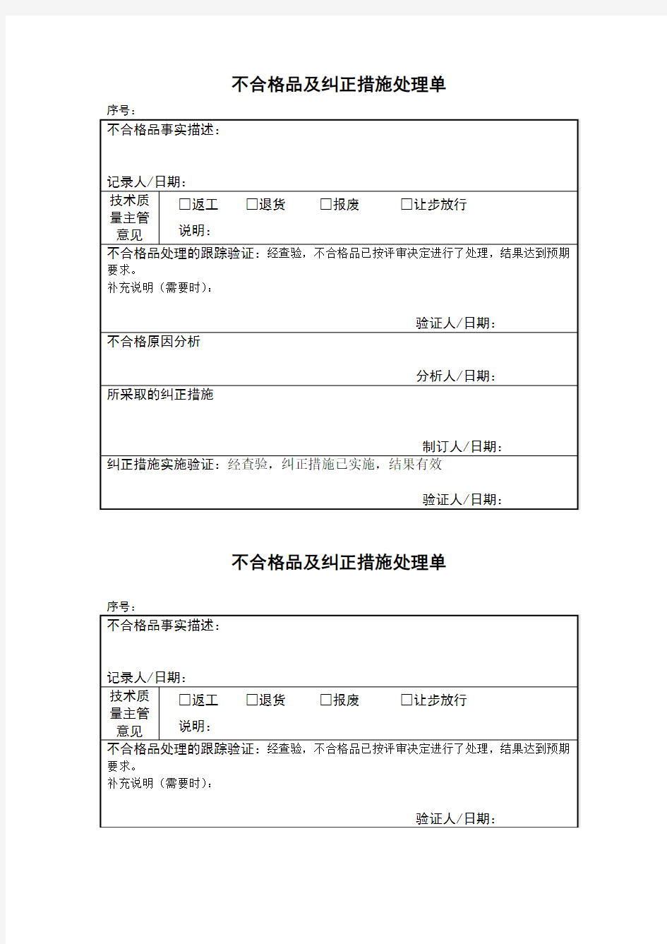 不合格品及纠正措施处理单(表格模板、doc格式)