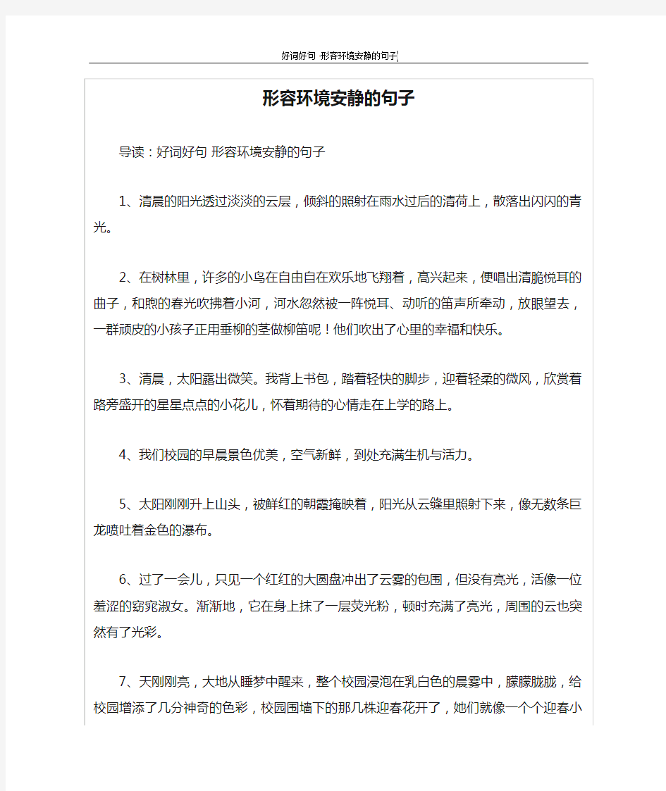 形容环境安静的句子