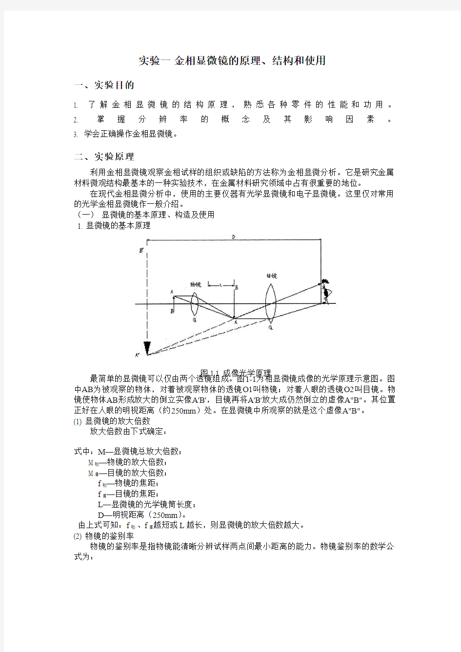 材料科学基础实验指南