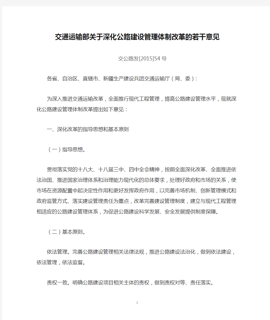 交通运输部关于深化公路建设管理体制改革的若干意见(交公路发[2015]54号)20150413