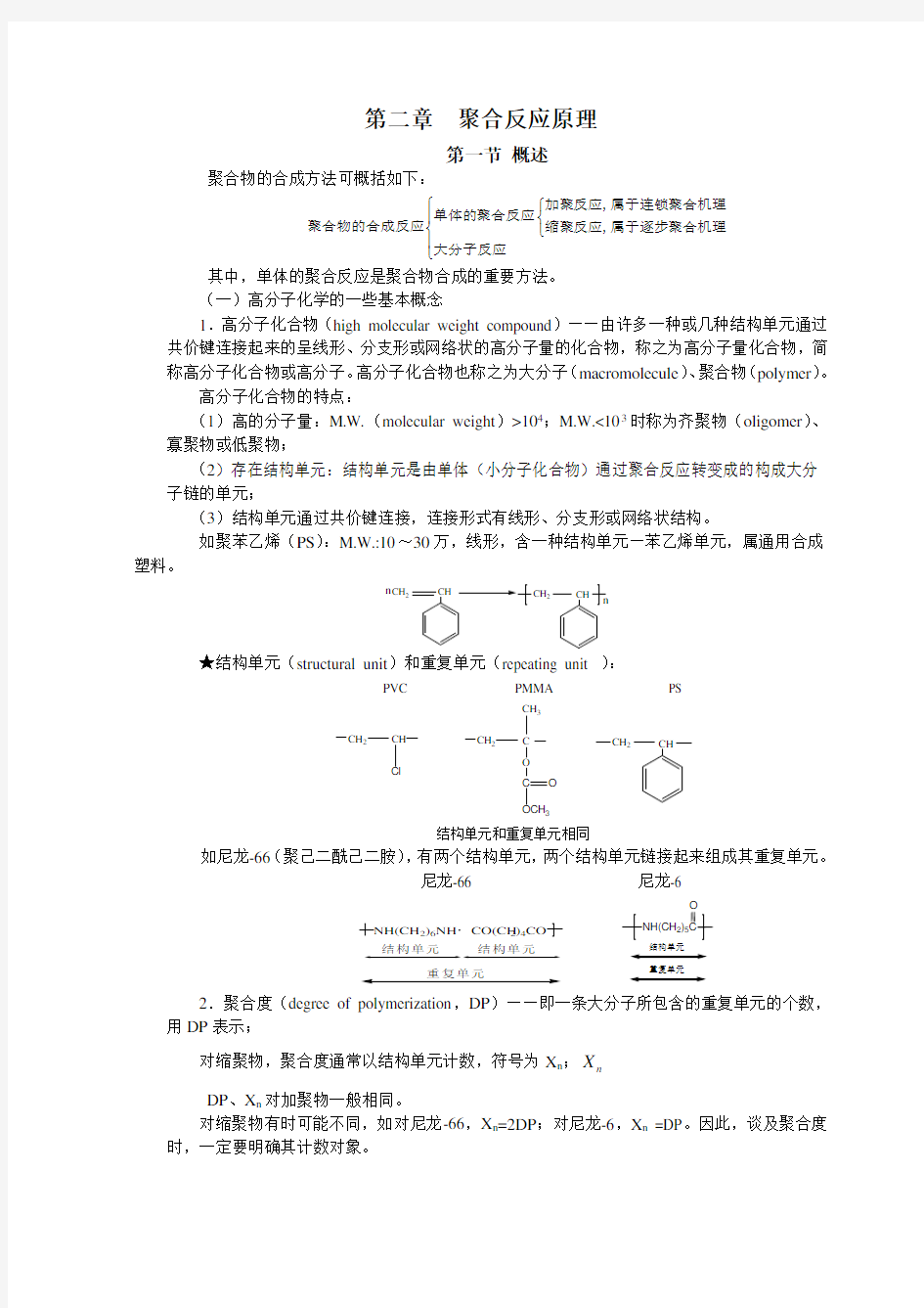 第二章聚合反应原理