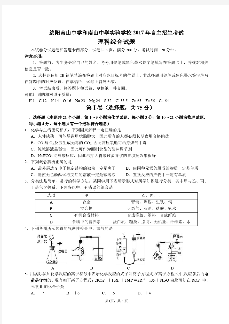 绵阳南山中学和南山中学实验学校2017年自主招生考试理综试题