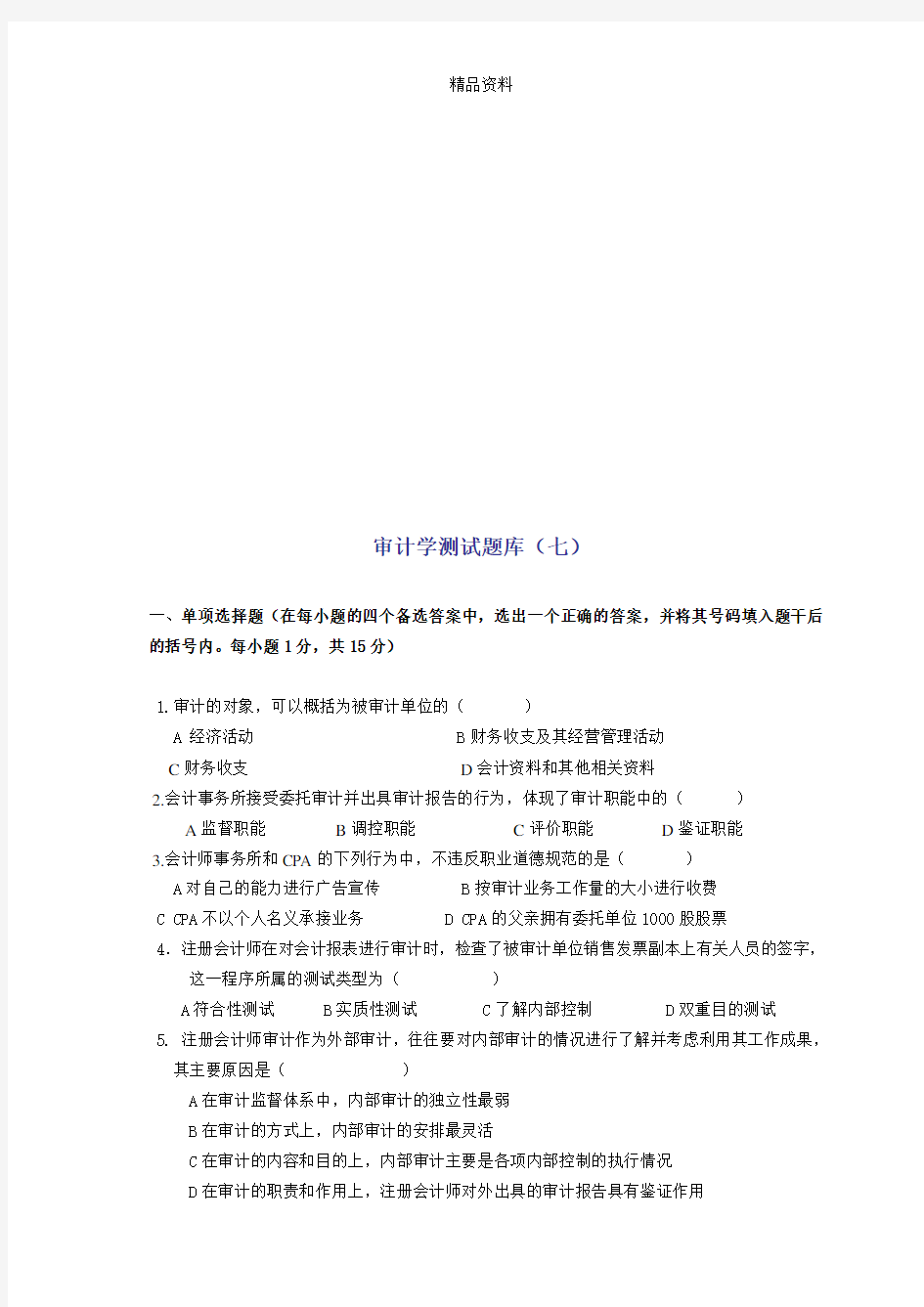 审计学的测试题库.docx