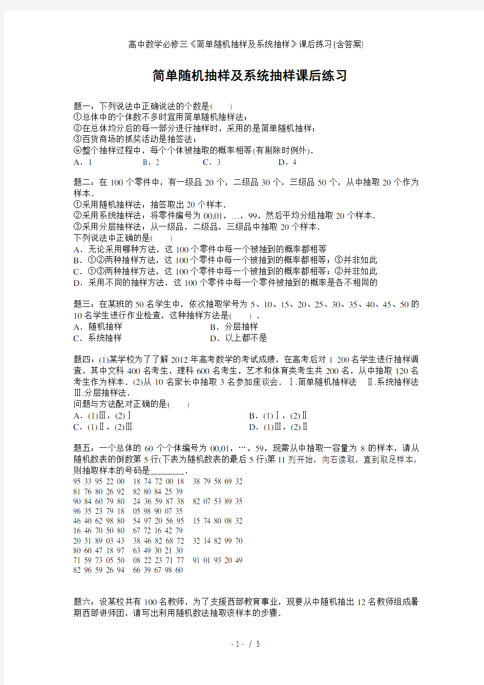 高中数学必修三简单随机抽样及系统抽样课后练习含答案