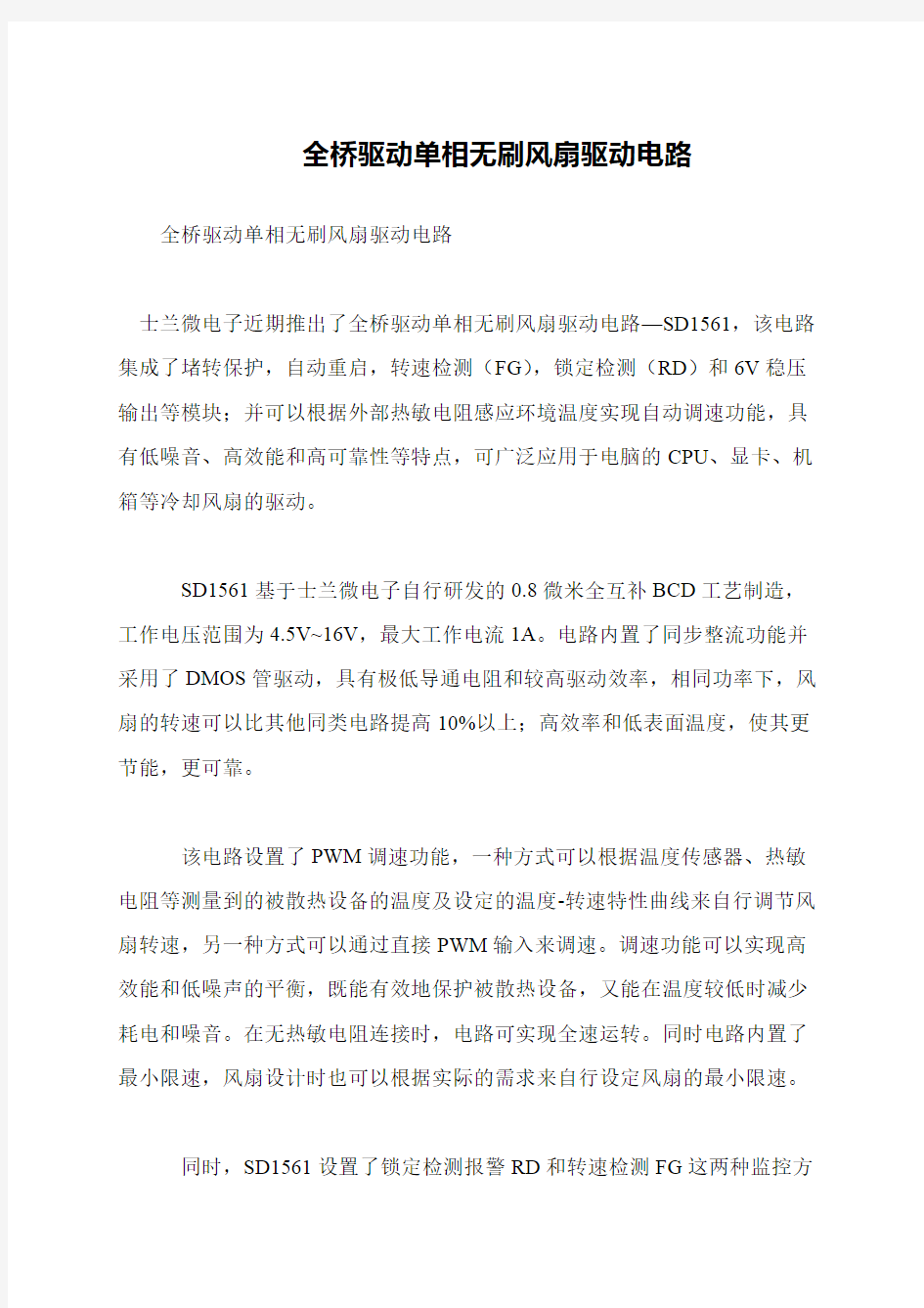 全桥驱动单相无刷风扇驱动电路