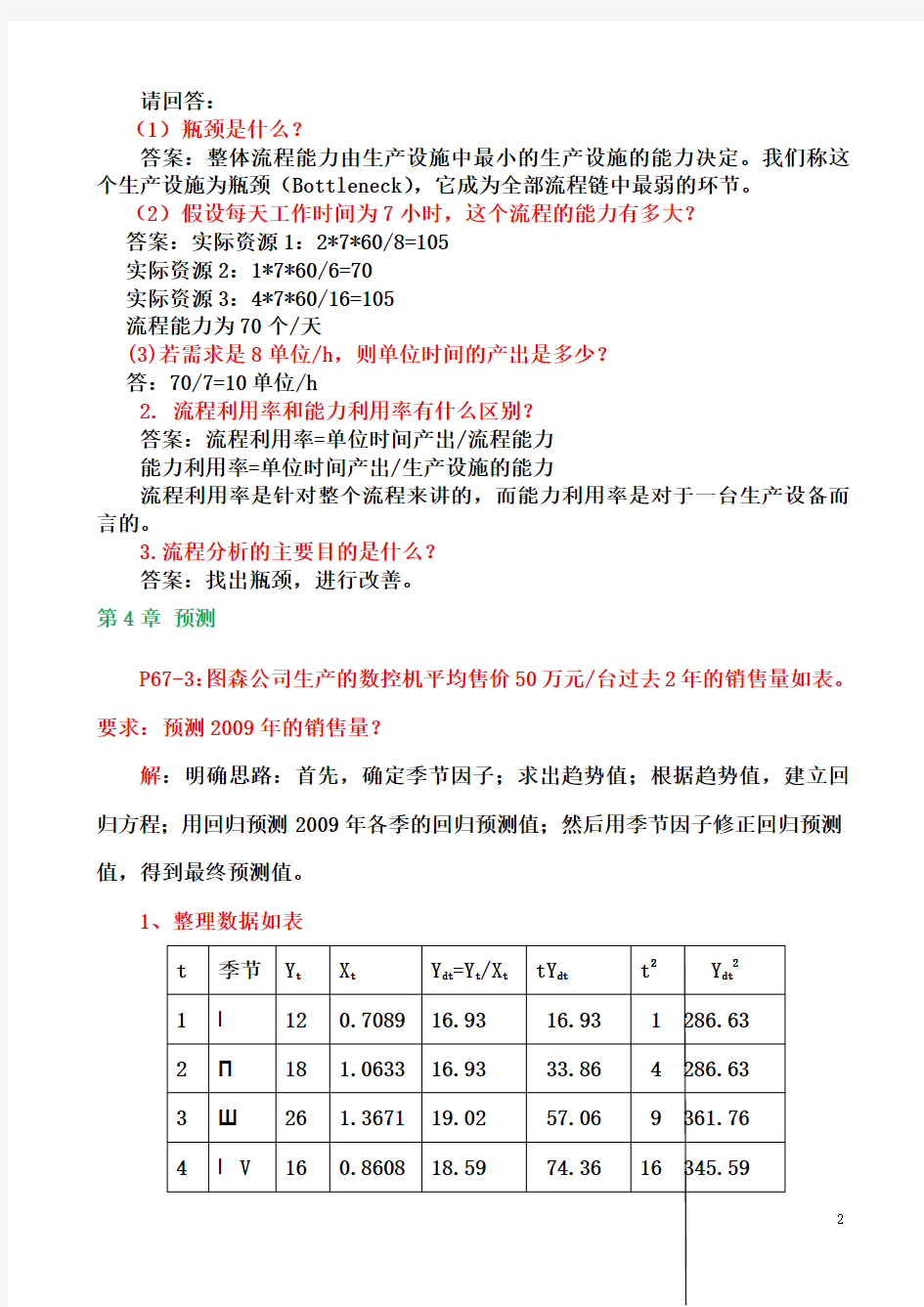 2015生产运作管理作业参考答案j