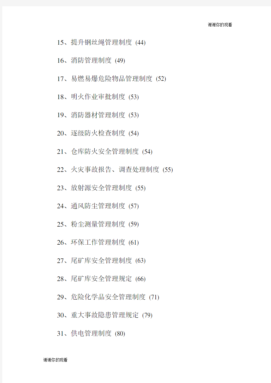 矿山企业安全生产管理制度.doc