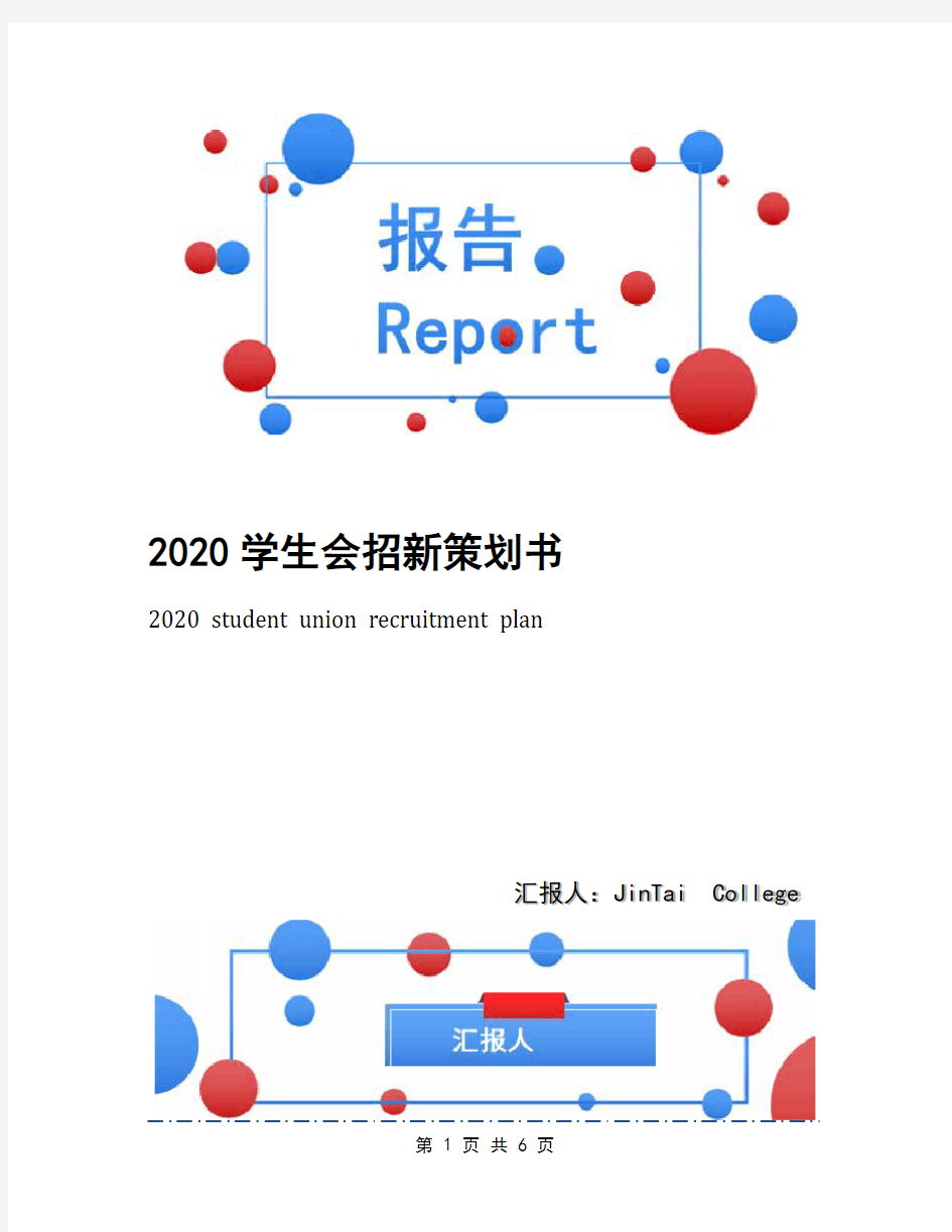 2020学生会招新策划书