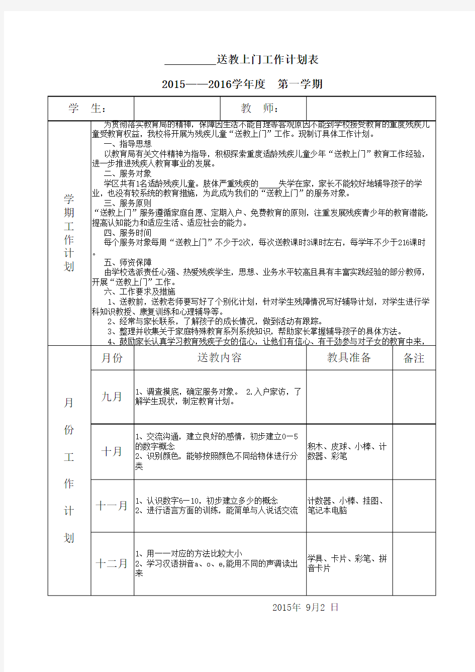 送教上门工作计划