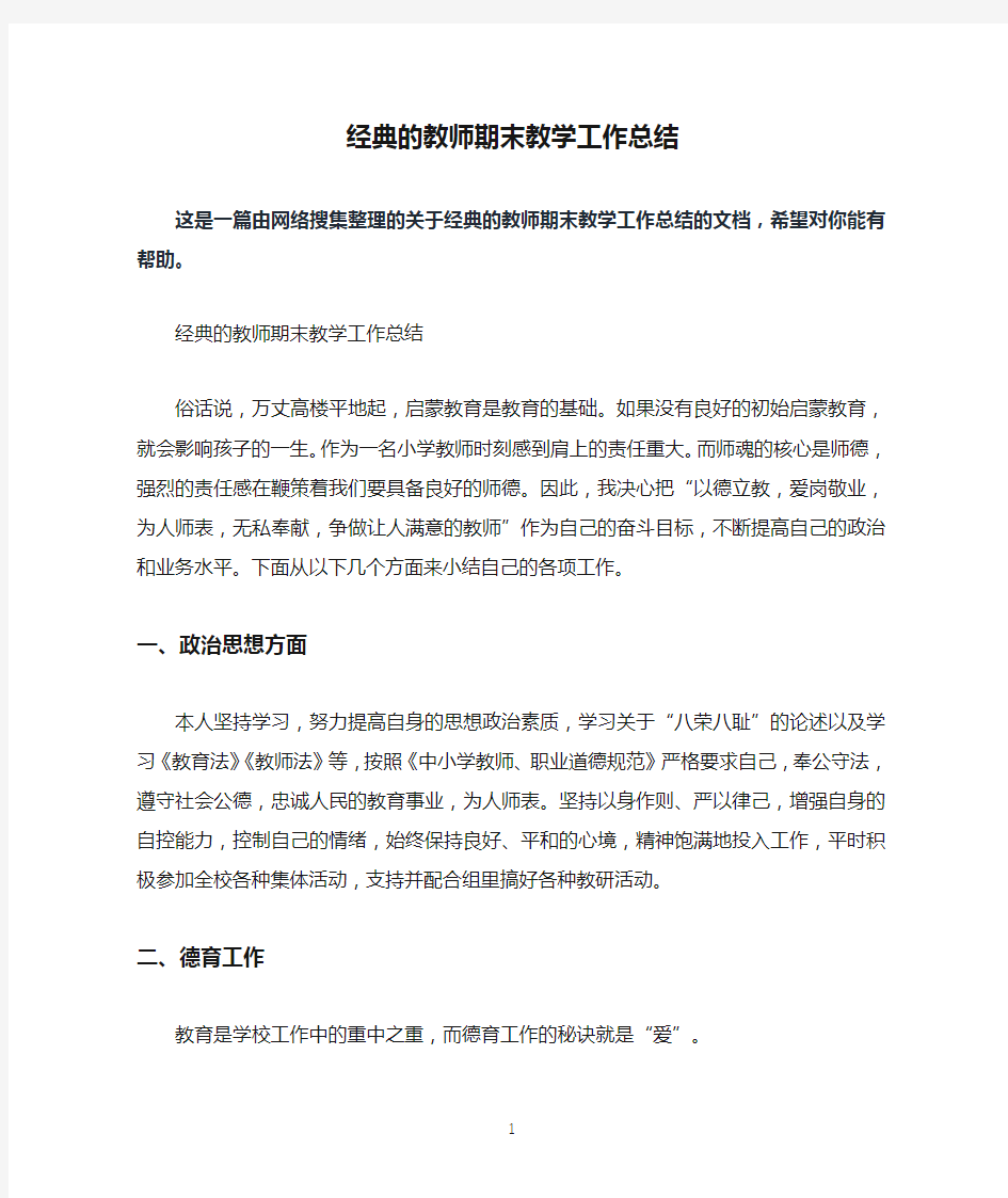 经典的教师期末教学工作总结