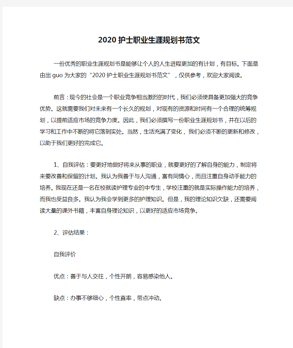 2020护士职业生涯规划书范文