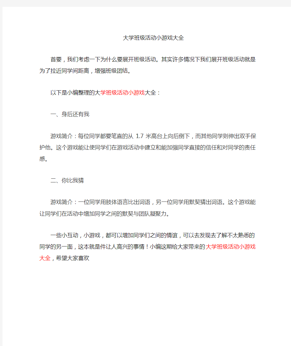 大学班级活动小游戏