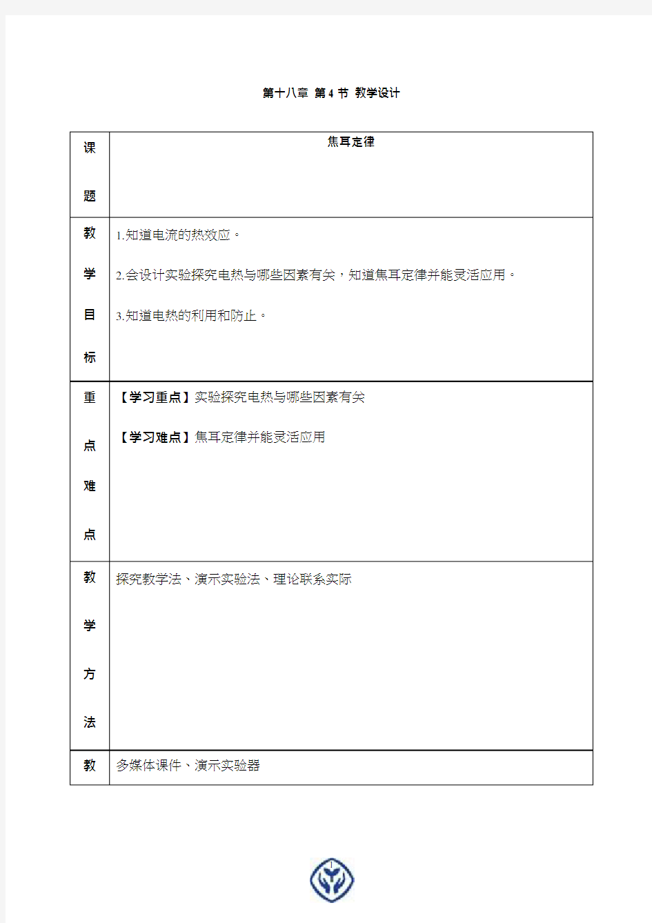 初中物理《焦耳定律》优质课教案、教学设计