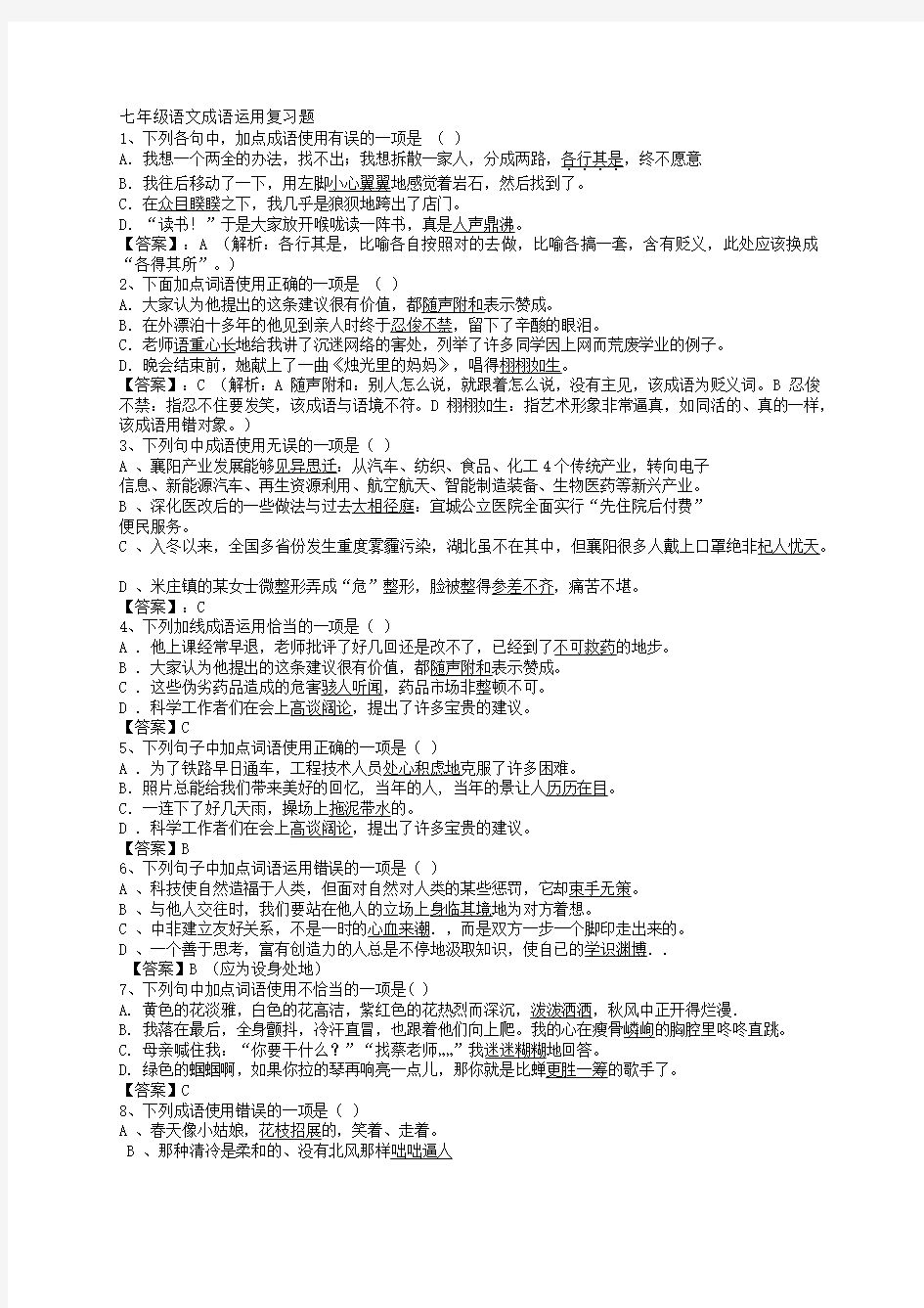 部编七年级上册语文成语运用复习题